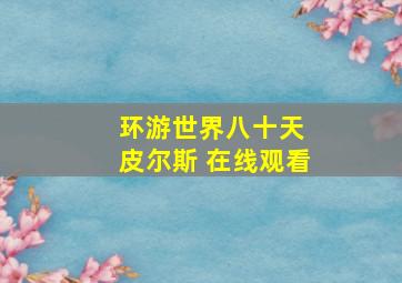 环游世界八十天 皮尔斯 在线观看